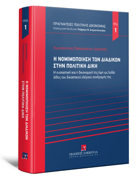 Κ. Παπαχρήστου-Δημητράς, Η νομιμοποίηση των διαδίκων στην πολιτική δίκη, 2021