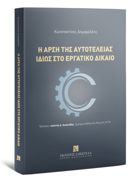 Κ. Δημαρέλλης, Η άρση της αυτοτέλειας ιδίως στο εργατικό δίκαιο, 2021