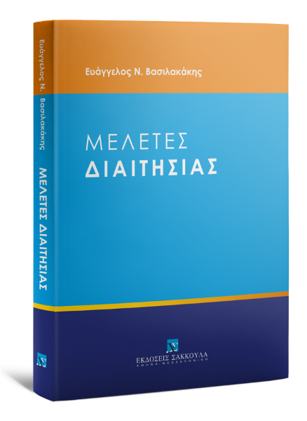 Ε. Βασιλακάκης, Μελέτες Διαιτησίας, 2021