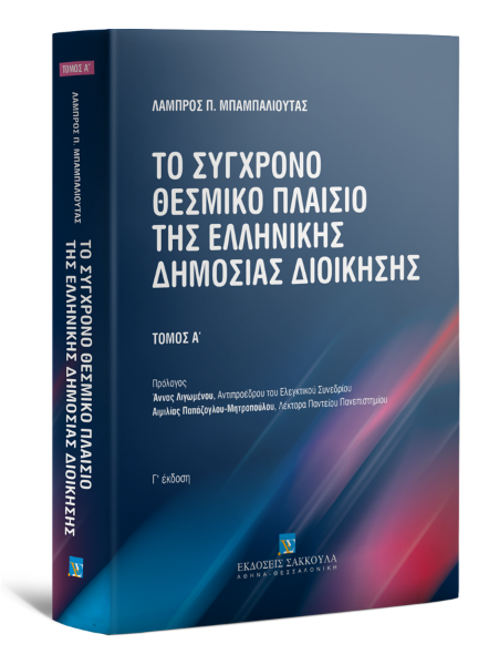 Λ. Μπαμπαλιούτας, Το σύγχρονο θεσμικό πλαίσιο της Ελληνικής Δημόσιας Διοίκησης, τόμ. 1, 3η έκδ., 2021