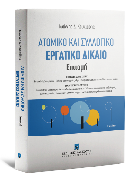 Ι. Κουκιάδης, Ατομικό και συλλογικό εργατικό δίκαιο - Επιτομή, 8η έκδ., 2021