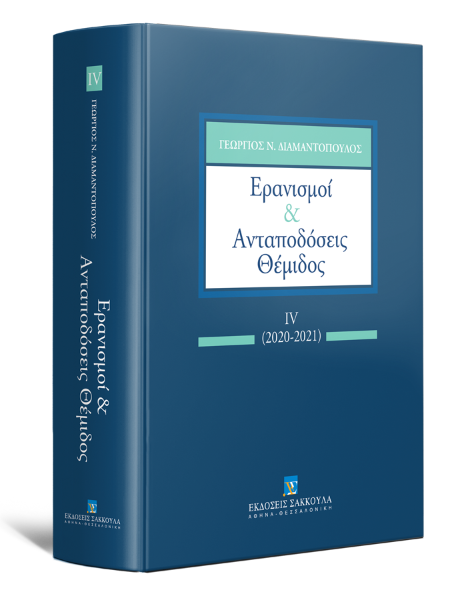 Γ. Διαμαντόπουλος, Ερανισμοί & Ανταποδόσεις Θέμιδος, τόμ. 4, 2021