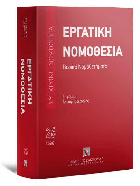 Εργατική νομοθεσία - Βασικά Νομοθετήματα, 3η έκδ., 2021