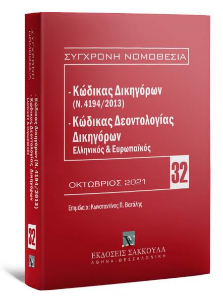 Κώδικας Δικηγόρων (Ν. 4194/2013) & Κώδικας Δεοντολογίας Δικηγόρων (Ελληνικός και Ευρωπαϊκός), 3η έκδ., 2021