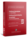 Κώδικας Δικηγόρων (Ν. 4194/2013) & Κώδικας Δεοντολογίας Δικηγόρων (Ελληνικός και Ευρωπαϊκός), 3η έκδ., 2021