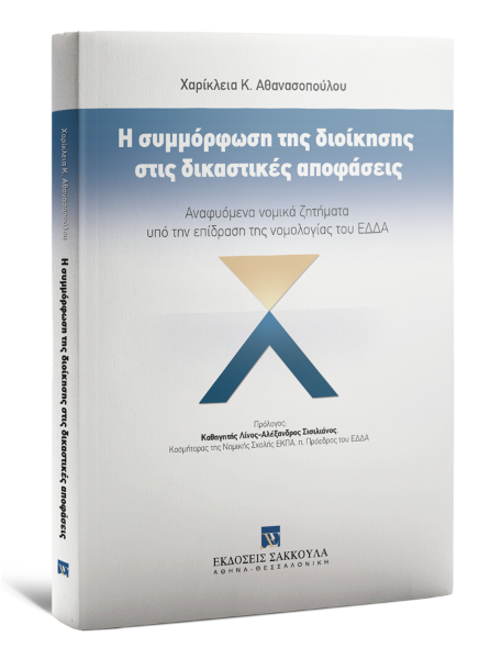 Χ. Αθανασοπούλου, Η συμμόρφωση της διοίκησης στις δικαστικές αποφάσεις, 2021