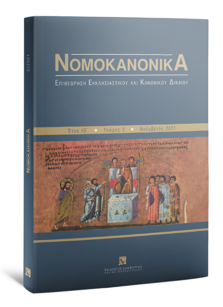 Νομοκανονικά, 2 (2021)