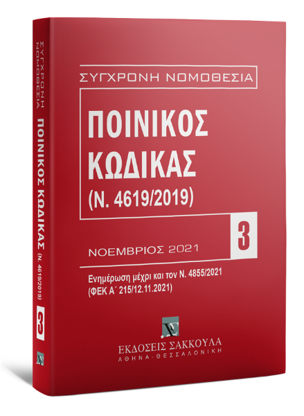 Ποινικός Κώδικας (Ν. 4619/2019) - Ενημερωμένος μέχρι και τον Ν. 4855/2021, 11η έκδ., 2021