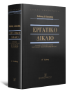 Ι. Κουκιάδης, Εργατικό Δίκαιο - Ατομικές εργασιακές σχέσεις και το δίκαιο της ευελιξίας της εργασίας, 9η έκδ., 2021