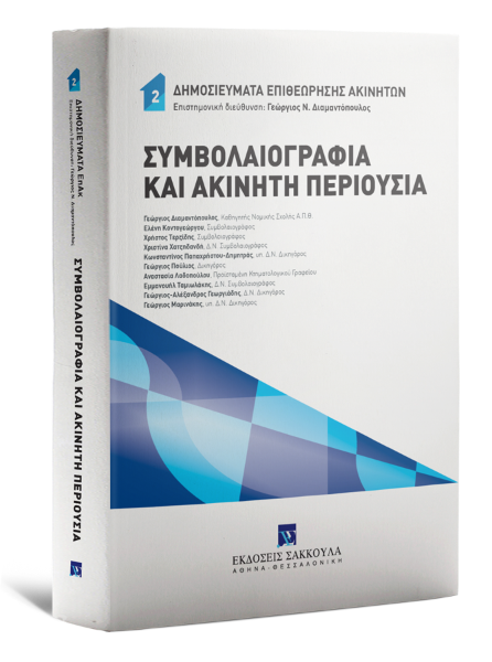 Γ. Διαμαντόπουλος/Ε. Κοντογεώργου/Χ. Τερζίδης..., Συμβολαιογραφία και ακίνητη περιουσία, 2021