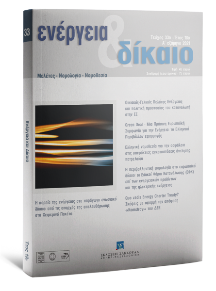 Ενέργεια & Δίκαιο, 33 (2021)