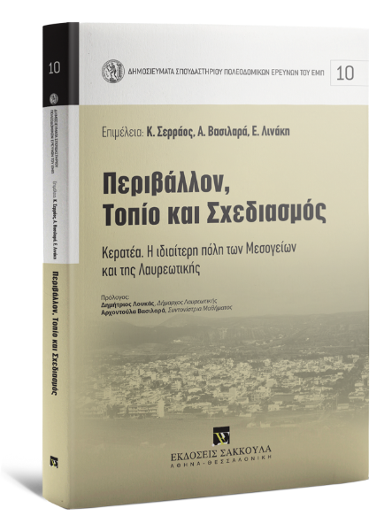 Α. Βασιλαρά/Κ. Σερράος/Κ. Μωραΐτης..., Περιβάλλον, Τοπίο και Σχεδιασμός, 2021