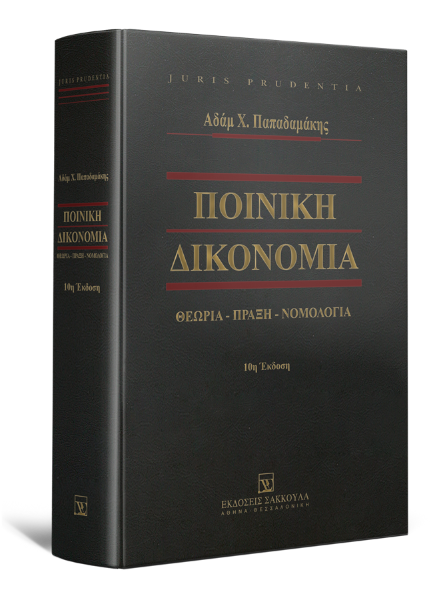 Α. Παπαδαμάκης, Ποινική Δικονομία, 10η έκδ., 2021