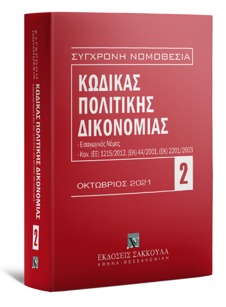 Κώδικας πολιτικής δικονομίας, 12η έκδ., 2021
