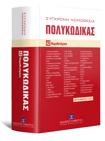 Πολυκώδικας, 10η έκδ., 2021