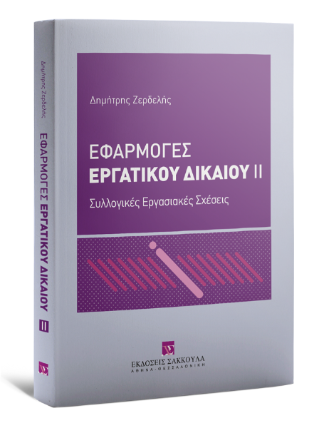 Δ. Ζερδελής, Εφαρμογές Εργατικού Δικαίου, τόμ. 2, 2021