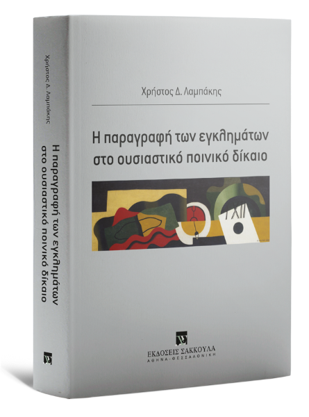 Χ. Λαμπάκης, Η παραγραφή των εγκλημάτων στο ουσιαστικό ποινικό δίκαιο, 2022