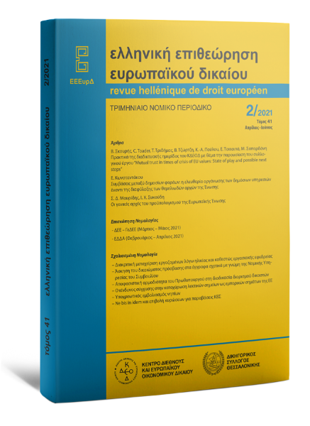 Ελληνική Επιθεώρηση Ευρωπαϊκού Δικαίου, 2 (2021)