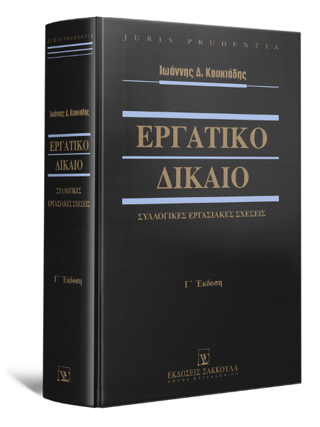 Ι. Κουκιάδης, Εργατικό Δίκαιο - Συλλογικές Εργασιακές Σχέσεις, 3η έκδ., 2022