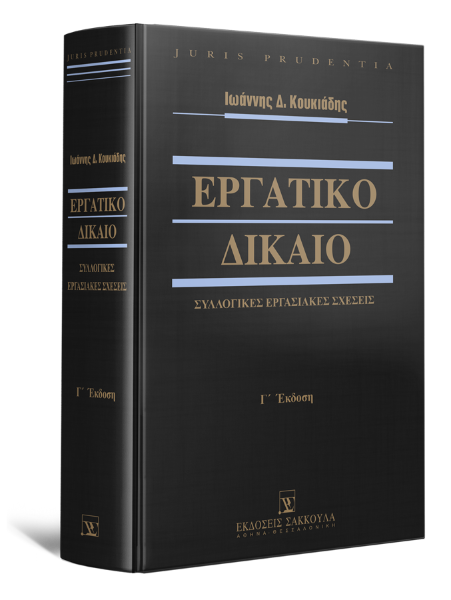 Ι. Κουκιάδης, Εργατικό Δίκαιο - Συλλογικές Εργασιακές Σχέσεις, 3η έκδ., 2021