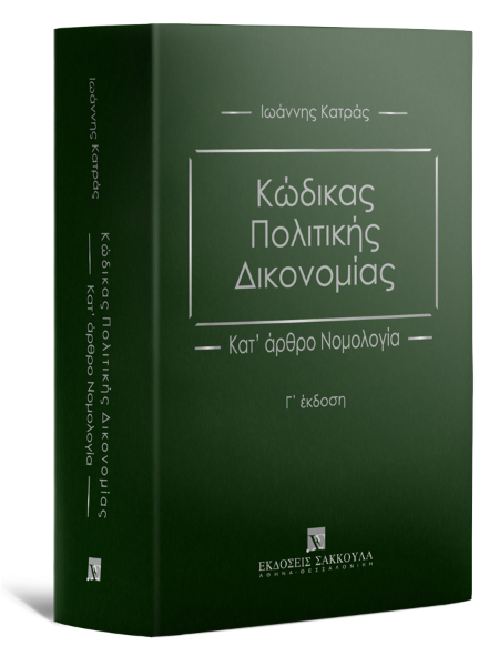 Ι. Κατράς, Κώδικας Πολιτικής Δικονομίας, 3η έκδ., 2021