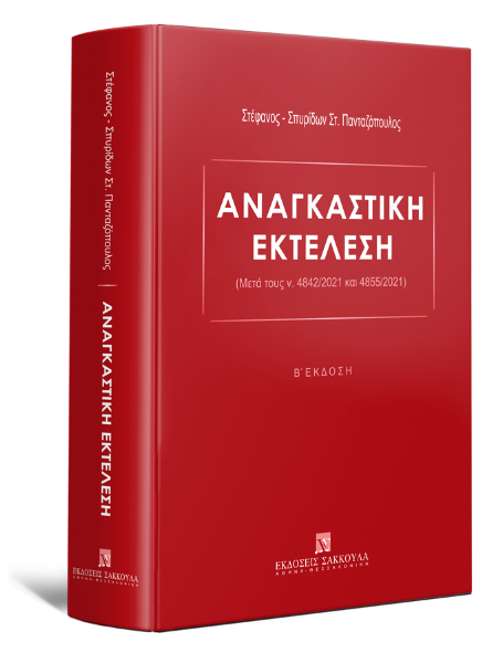 Σ. Πανταζόπουλος, Αναγκαστική Εκτέλεση, 2η έκδ., 2022