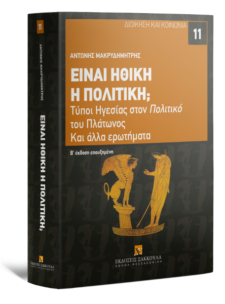Α. Μακρυδημήτρης, Είναι ηθική η πολιτική;, 2η έκδ., 2022