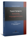 Α. Αργυρού, Νομικά Ζητήματα Κοινωνικής Επιχειρηματικότητας, 2022