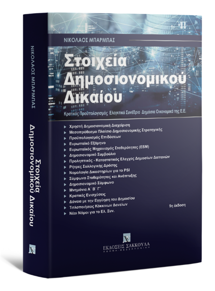 Ν. Μπάρμπας, Στοιχεία Δημοσιονομικού Δικαίου, 9η έκδ., 2022