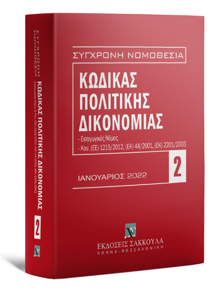 Κώδικας πολιτικής δικονομίας, 13η έκδ., 2022