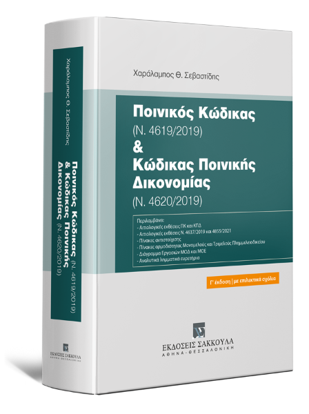 Χ. Σεβαστίδης, Ποινικός Κώδικας (Ν. 4619/2019) & Κώδικας Ποινικής Δικονομίας (Ν. 4620/2019), 3η έκδ., 2022