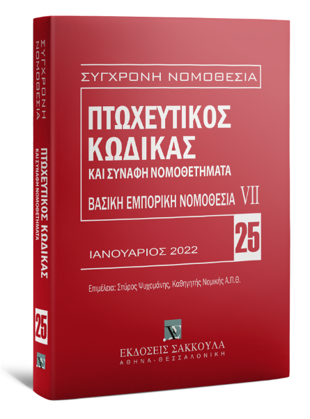 Πτωχευτικός Κώδικας και Συναφή Νομοθετήματα, 13η έκδ., 2022