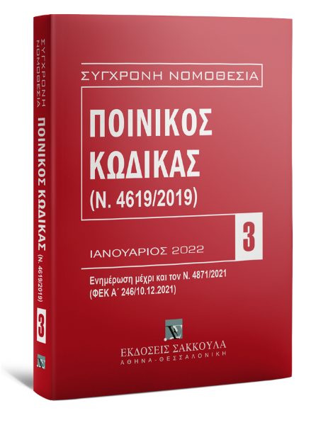 Ποινικός Κώδικας (Ν. 4619/2019) - Ενημέρωση μέχρι και τον Ν. 4871/2021, 12η έκδ., 2022