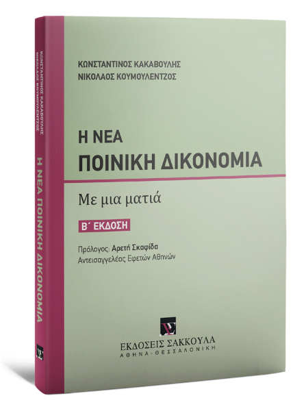 Κ. Κακαβούλης/Ν. Κουμουλέντζος, Η Νέα Ποινική Δικονομία, 2η έκδ., 2022