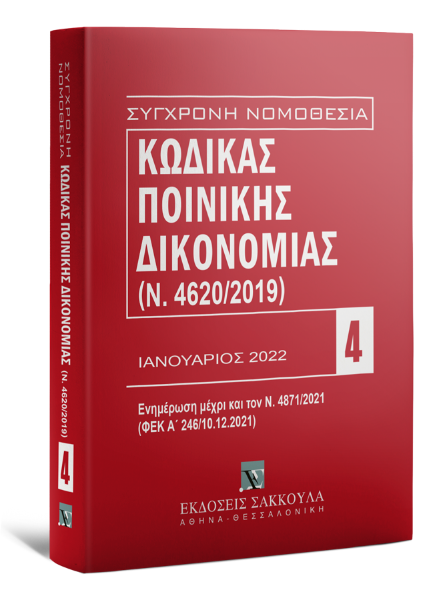 Κώδικας Ποινικής Δικονομίας - Ενημερωμένος μέχρι και τον Ν. 4871/2021, 12η έκδ., 2022