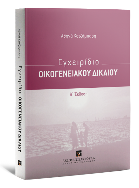 Α. Κοτζάμπαση, Εγχειρίδιο Οικογενειακού Δικαίου, 2η έκδ., 2022