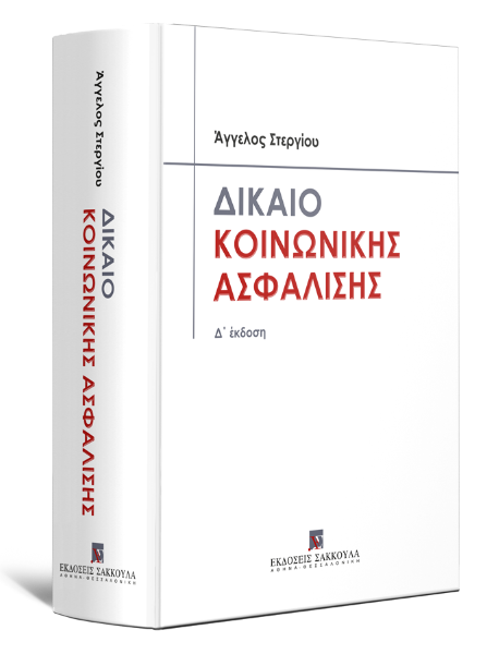 Α. Στεργίου, Δίκαιο Κοινωνικής Ασφάλισης, 4η έκδ., 2022