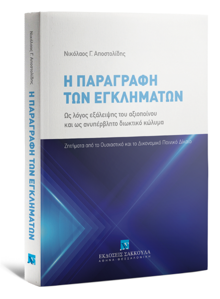 Ν. Αποστολίδης, Η παραγραφή των εγκλημάτων ως λόγος εξάλειψης του αξιοποίνου και ως ανυπέρβλητο διωκτικό κώλυμα, 2022