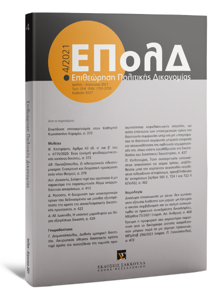 Επιθεώρηση Πολιτικής Δικονομίας, 4 (2021)
