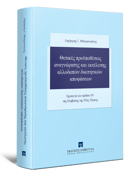 Δ. Μπαμπινιώτης, Θετικές προϋποθέσεις αναγνώρισης και εκτέλεσης αλλοδαπών διαιτητικών αποφάσεων, 2022