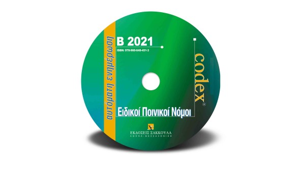 Ειδικοί Ποινικοί Νόμοι - CD Rom - Β 2021, 2022