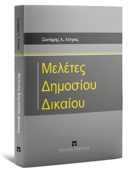 Σ. Λύτρας, Μελέτες Δημοσίου Δικαίου, 2022