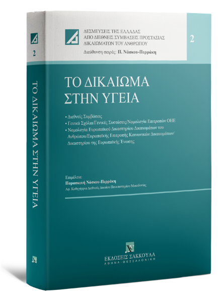 Π. Νάσκου-Περράκη, Το δικαίωμα στην υγεία, 2022