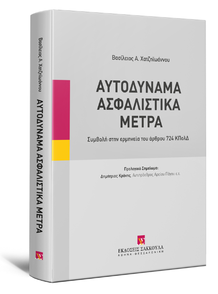 Β. Χατζηϊωάννου, Αυτοδύναμα Ασφαλιστικά Μέτρα, 2022