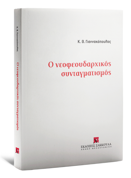 Κ. Γιαννακόπουλος, Ο νεοφεουδαρχικός συνταγματισμός, 2022