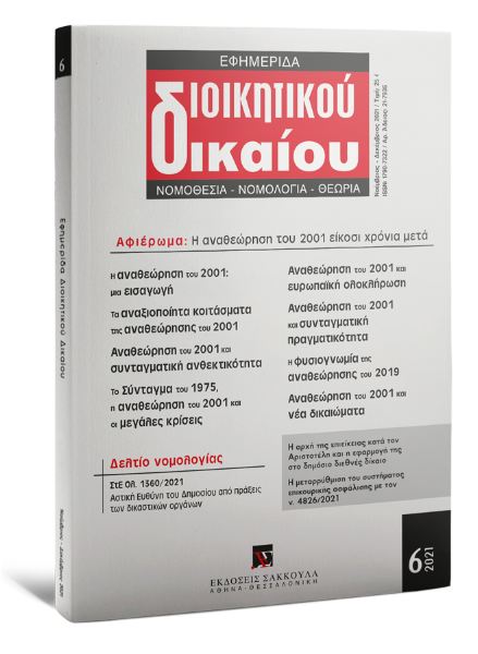 Εφημερίδα Διοικητικού Δικαίου, 6 (2021)