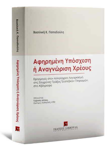 Β. Παπαδούλη, Αφηρημένη Υπόσχεση ή Αναγνώριση Χρέους, 2022