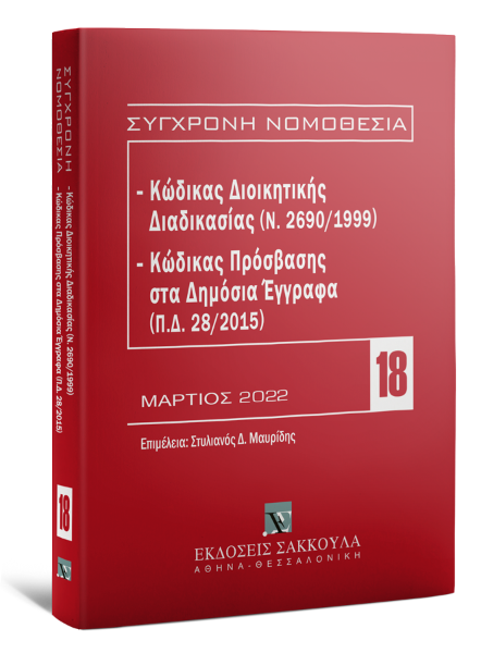Κώδικας διοικητικής διαδικασίας (Ν. 2690/1999) - Κώδικας Πρόσβασης στα Δημόσια Έγγραφα (Π.Δ. 28/2015), 3η έκδ., 2022