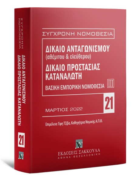 Δίκαιο ανταγωνισμού (αθέμιτου & ελεύθερου) - Δίκαιο προστασίας καταναλωτή, 7η έκδ., 2022