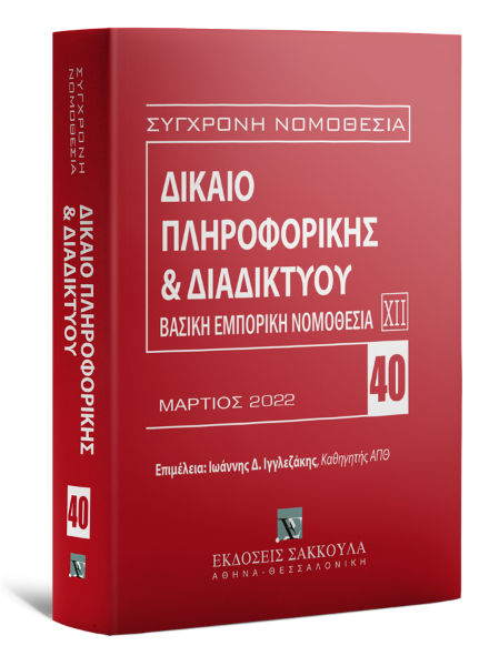 Δίκαιο πληροφορικής & Διαδικτύου, 3η έκδ., 2022